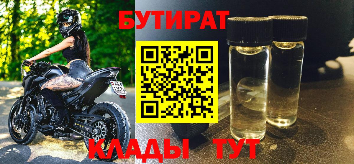 БУТИРАТ бутандиол  Вход с VPN  Прокопьевск 